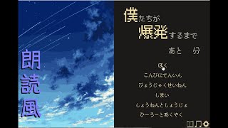 僕たちが爆発するまであと１分おまけ編を読む【朗読風実況】