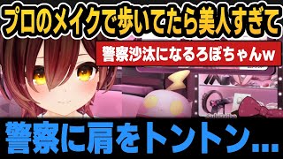 プロのメイクで歩いてたら美人すぎて警察沙汰になるろぼちゃん【ホロライブ切り抜き/ロボ子さん】
