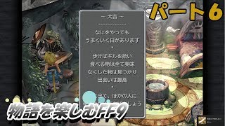 【FF９】物語を楽しむFF９実況プレイ【PART.6】