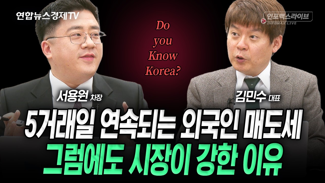 5거래일 연속되는 외국인 매도세, 그럼에도 시장이 강한 이유 (김민수, 서용원) | 인포맥스라이브 260225