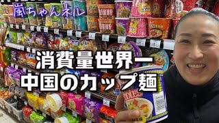 【世界一】消費量世界No.１中国の二大ラーメン
