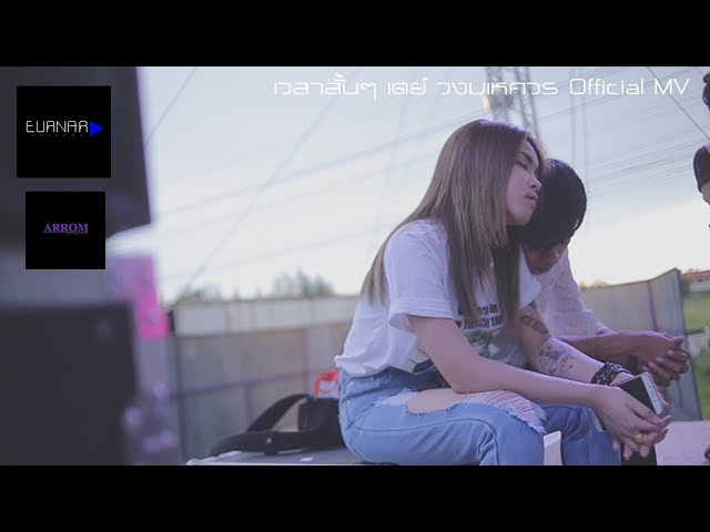 เวลาสั้นๆ - เดย์ พงศ์ธร