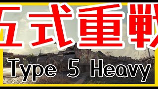 【WoT】芋砂が行くPart73[Type 5 Heavy]ゆっくり実況