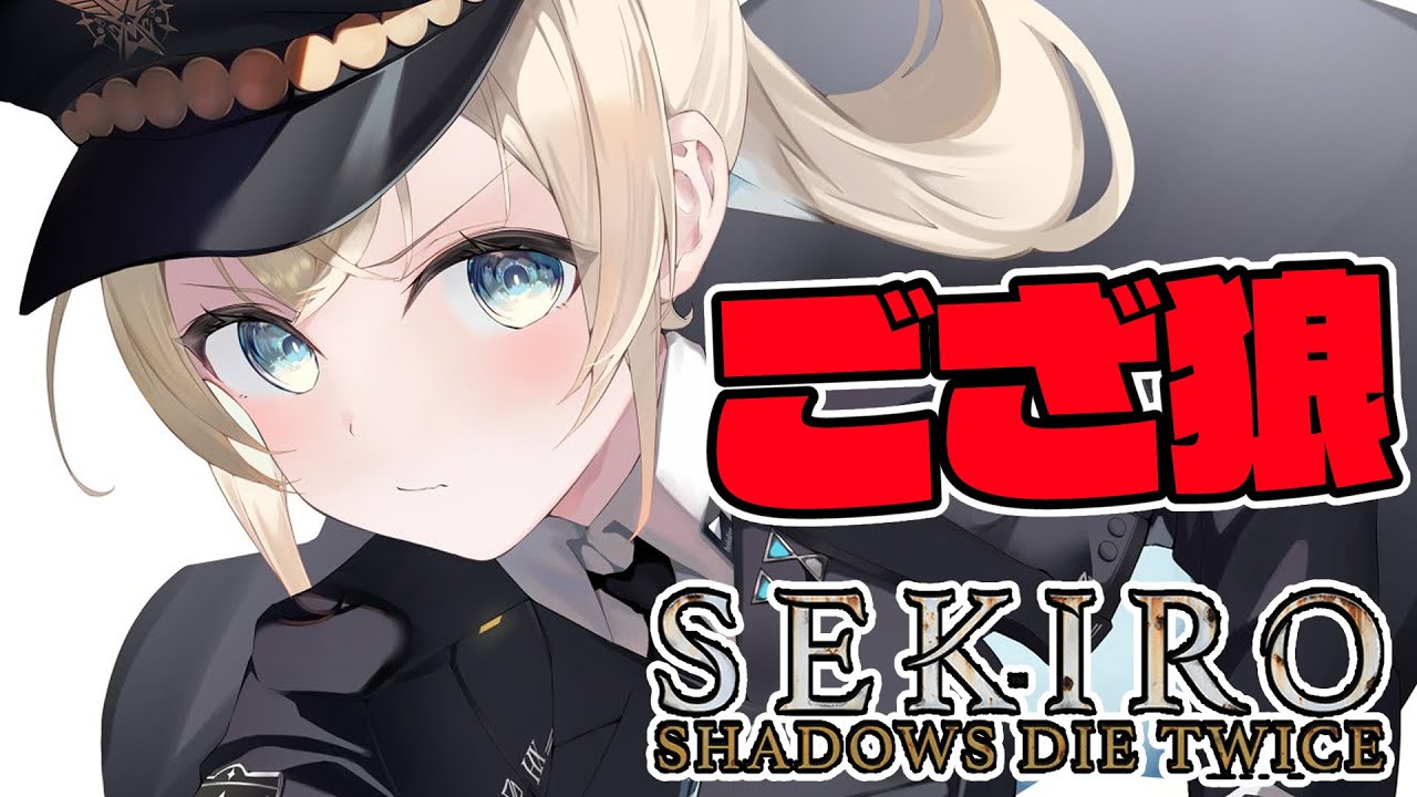 【SEKIRO】復活のござ狼🍃#3【風真いろは/ホロライブ】※配信内容にネタバレを含みます