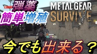 【メタルギアサバイブ】弾薬増殖裏技！？今でも出来のか検証してみた【祝フリー化】