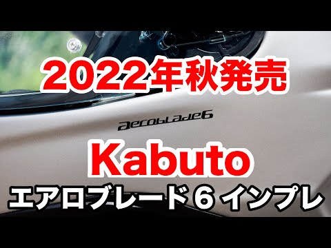 Aeroblade 6 Kabuto's latest full-face helmet, scheduled for release in autumn 2022. A preview of ...