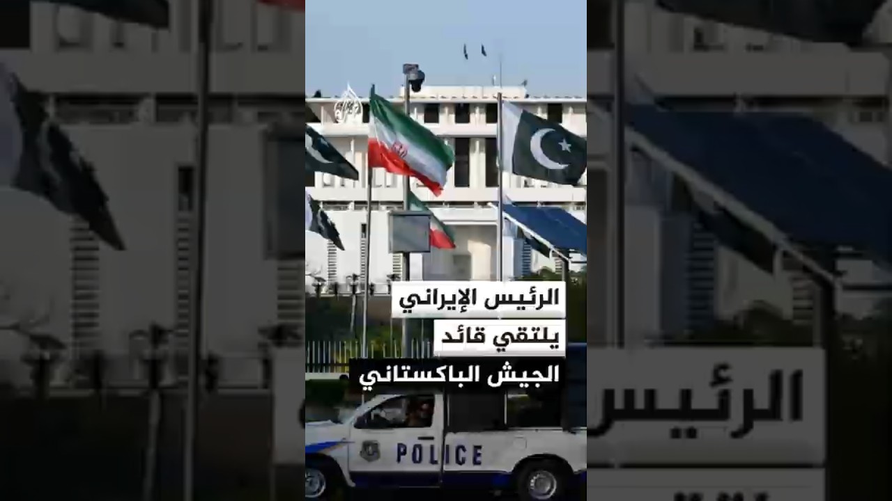 فيديو | الرئاسة الإيرانية: بزشكيان بحث مع قائد الجيش الباكستاني التطورات الإقليمية