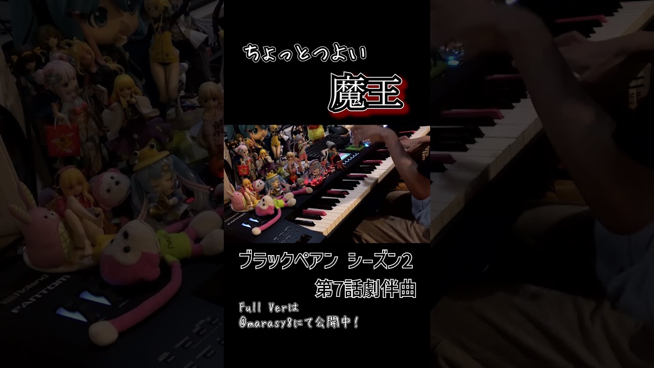 『ブラックペアン2』でピアノ弾かせてもらいました【ちょっとつよい魔王】