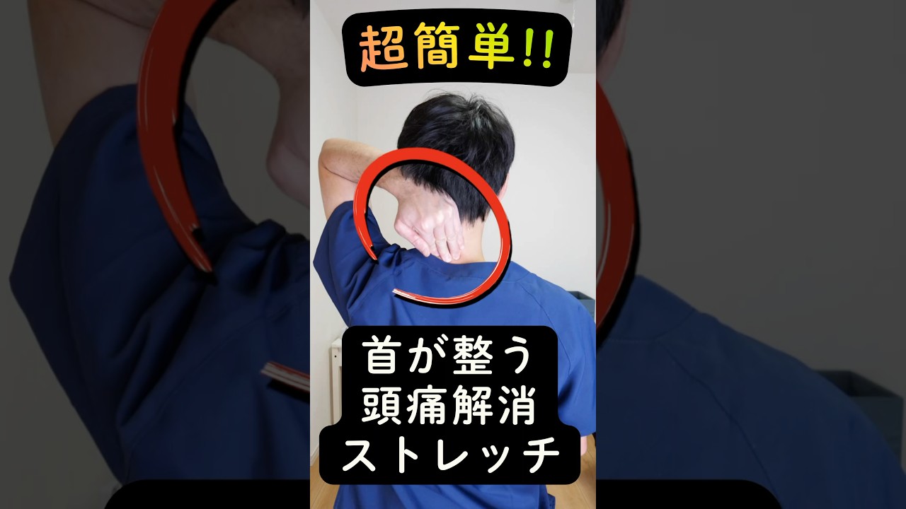 【超簡単】首が整い、頭痛が解消するストレッチを紹介します！