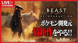 ポケモン開発元が作った最新作ゲームをやる【 Beast of Reincarnation 】