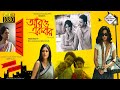 ARO EKBAR আরও একবার RITUPARNA ROOPA GANGULY INDRANI HALDER Tollywood Movies