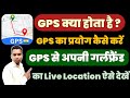 How To Use Gps In Mobile | What Is Gps | Gps Kya Hai | Gps Use In 2024 | How To Find Location By Gps