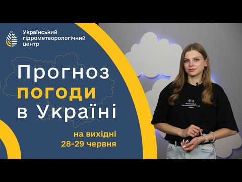 ПОГОДА В УКРАЇНІ НА ВИХІДНІ (28-29 ЧЕРВНЯ)