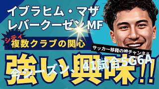 シティ、レバークーゼンのイブラヒム・マザの動向を注視！