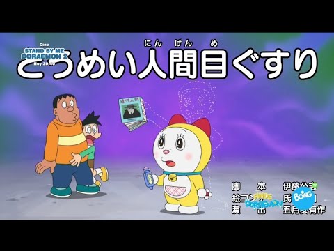 DORAEMON EN ESPAÑOL España| El colirio Del Hombre INVISIBLE - La Plancha ELEVADORA