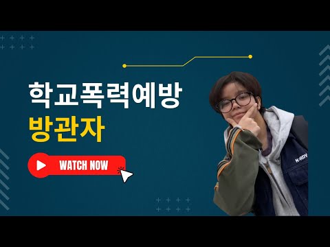 학교폭력예방교육_방관자