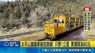 旅遊族注意！宜蘭太平山蹦蹦車縮短只開1公里 票價調降為80元｜三立新聞網 SETN.com