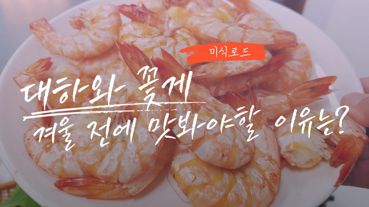 대하와 꽃게 겨울 전에 맛봐야할 이유는?