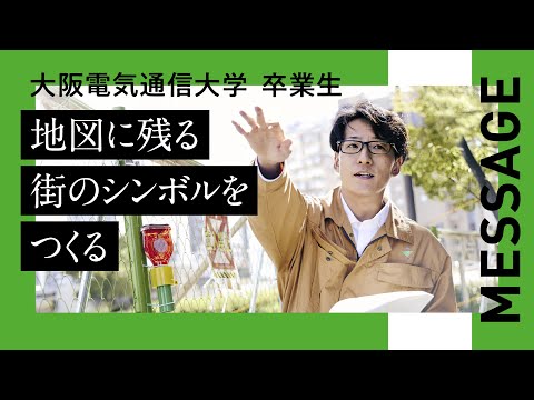 デジタルゲーム学科 【大阪電気通信大学 卒業生紹介】工学部　電気電子工学科