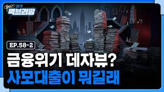 사모대출이 도대체 뭐길래 이 난리인 걸까 | 월가백브리핑