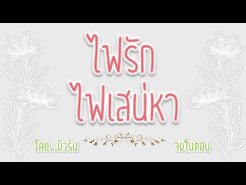 ไฟรักไฟเสน่หา จบในตอน #นิยายเสียง#บัวริน#นิยายรักบัวริน#บัวรินนิยายรัก#นิยายออนไลน์