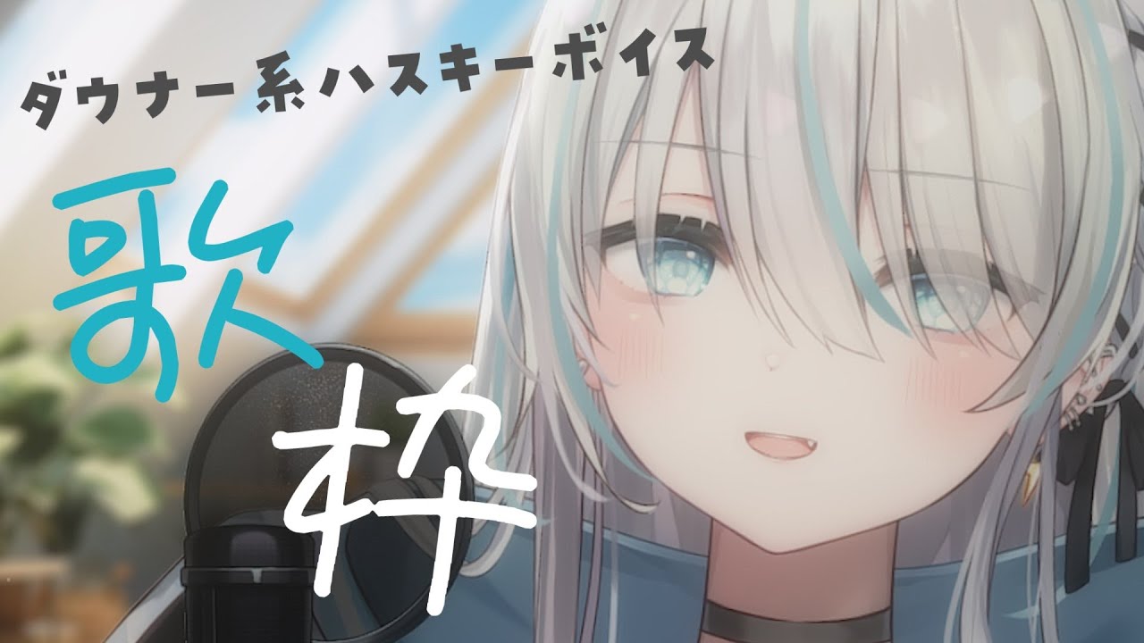 【歌枠/Singing】2026配信初め！とっくにあけましてたうたわく【VTuber/瑞白くもり】