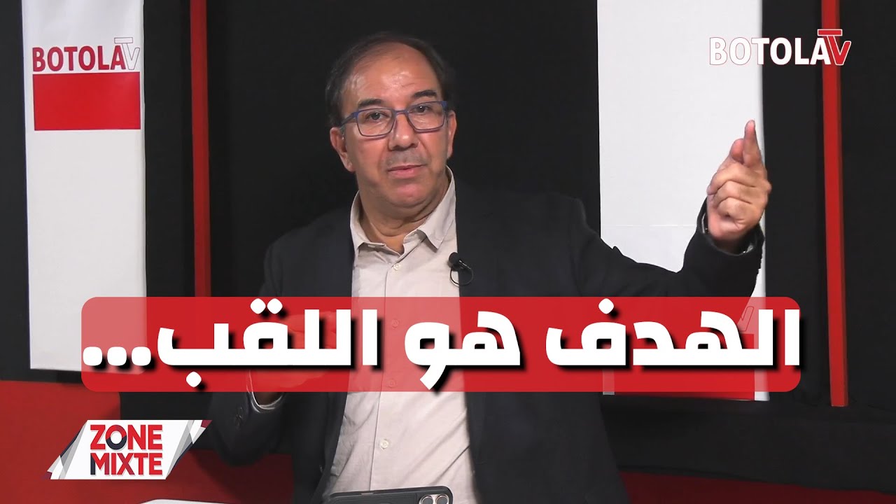 « Zone mixte »<br> بيتكوفيتش يَستَهدِف التتويج