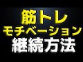 【筋トレ】モチベーション維持する方法~初心者から脱出するために~