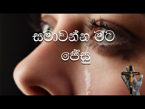 Samawanna Mata Jesu (සමාවන්න මට ජේසු)