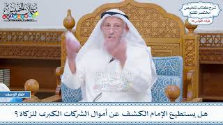 1892 - هل يستطيع الإمام الكشف عن أموال الشركات الكبرى للزكاة؟ - عثمان الخميس