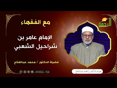 الإمام عامر بن شراحيل الشعبي ج2 || برنامج مع الفقهاء فضيلة د/ محمد عبدالفتاح