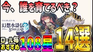 【#幻水SP】 #36 今おすすめの108星14選！ 【#幻想水滸伝】【#幻想水滸伝スターリープ】【#スターリープ】