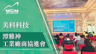 【2025 潭雅神工協會】美科非常榮幸受到潭雅神工協會的邀請，在