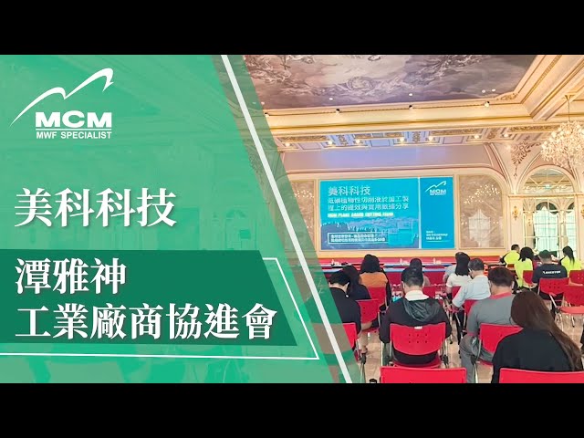 【2025 潭雅神工協會】美科非常榮幸受到潭雅神工協會的邀請，在