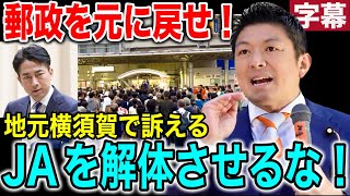 【参政党】悪夢再び😨地元で吠える‼️小泉竹中に日本は潰された！農家を応援しないといけないません！また参政党ポスターが大炎上🔥 #参政党 #神谷宗幣 #小泉進次郎 #竹中平蔵 #JA #郵政民営化