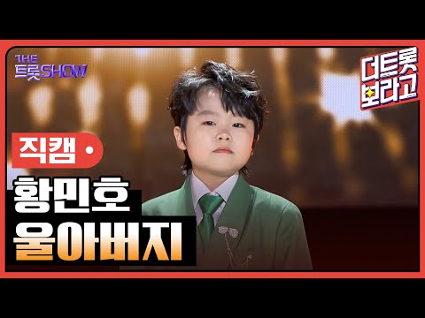 [세로 직캠]황민호¸ 울아버지 | 트롯쇼 230724