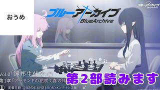【サブストーリー】おうめの ブルーアーカイブ live 第２部 vol.0 & ex【読みます】