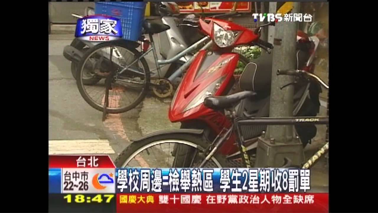 〈獨家〉學校周邊=檢舉熱區 學生2星期收8罰單