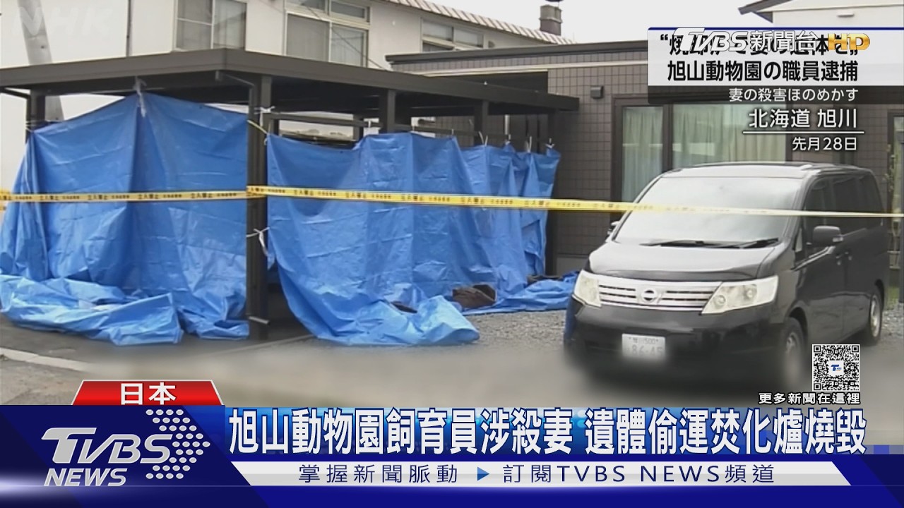 影音/北海道旭山動物園飼育員殺妻!遺體「焚化爐燒毀」夏季開園延後