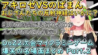 お姉さんとおじさんたちの反射神経バトル開幕！！一瞬で決着はつくのか！？一同大爆笑のDoZ２次会マイクラミニゲームまとめ　Part.２【ホロライブ/アキロゼ】