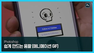 [포토샵] 손쉽게 만드는 움짤 (애니메이션 GIF)