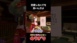 恋愛しない人も居るって知ってた?元嬢が教える初心者恋愛ガイド1 #shorts