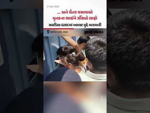 ... અને ચૈતર વસાવાએ મૃતકના ભાઇને ઝીંક્યો લાફો, ઝઘડિયા GIDCમાં બ્લાસ્ટ મુદ્દે મારામારી