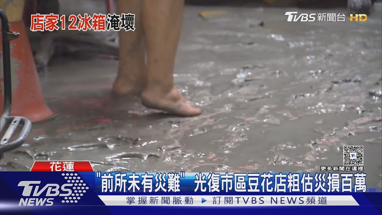「前所未有災難」　光復市區豆花店粗估災損百萬