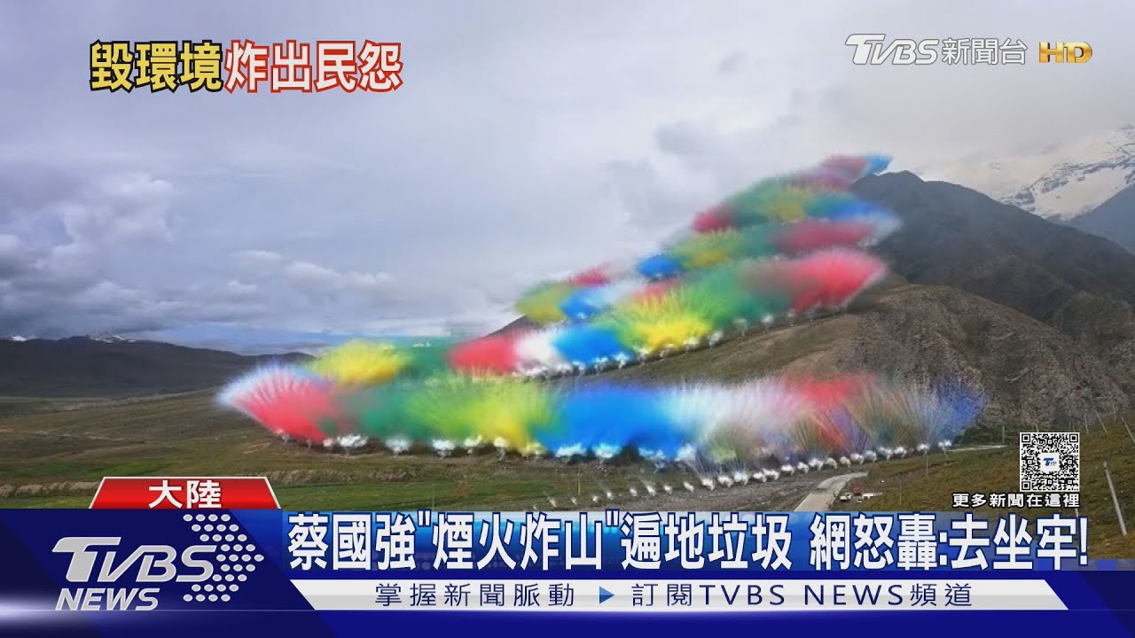 蔡國強煙火秀驚現「環保騙局」 千發煙火殘骸散落喜馬拉雅山