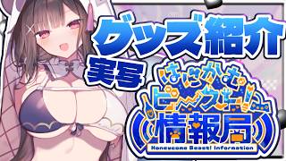 【実写あり】グッズ紹介・リアイベ販促！！【Vtuber】