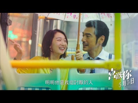 【喜歡你】電影「甜到爆炸」預告 5/5 約你戲院見