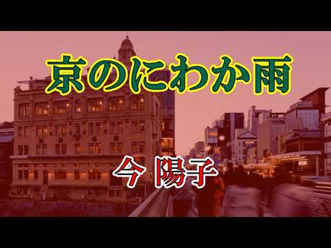「 京のにわか雨 」　今陽子