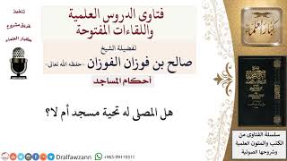 صورة هل المصلى له تحية مسجد أم لا؟ لمعالي الشيخ صالح الفوزان