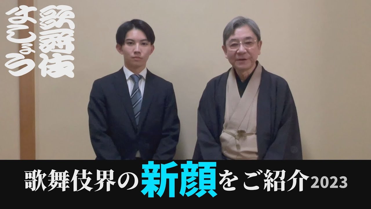 歌舞伎界の新顔をご紹介【歌舞伎ましょう】